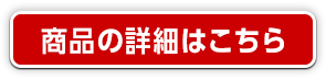 商品の詳細はこちら